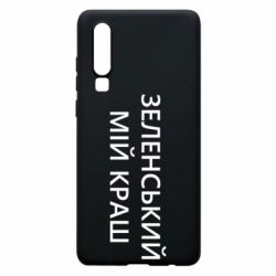 Чехол для Huawei P30 Зеленский мой краш - PrintSalon