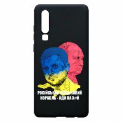 Чехол для Huawei P30 Zelensky Art - PrintSalon
