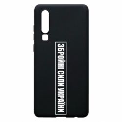 Чохол для Huawei P30 ЗСУ рамка - PrintSalon