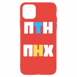 Чехол для iPhone 11 1-ПТН ПНХ - PrintSalon