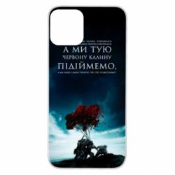 Чехол для iPhone 11 А ми тую червону калину підіймемо - PrintSalon