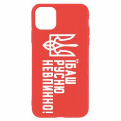 Чехол для iPhone 11 Їбаш русню невпинно! - PrintSalon