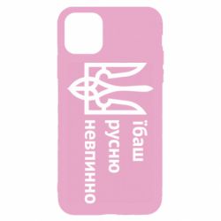 Чехол для iPhone 11 Їбаш русню - PrintSalon