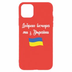 Чехол для iPhone 11 Доброго вечора ми з України! - PrintSalon