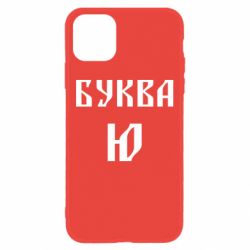 Чохол для iPhone 11 Буква Ю II - PrintSalon