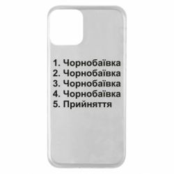 Чохол для iPhone 11Чорнобаївка прийняття-PrintSalon Чохол для iPhone 11Чорнобаївка прийняття
