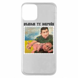 Чохол для iPhone 11Добро пожаловать в Украину