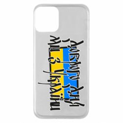 Чехол для iPhone 11 Доброго дня ми з України! - PrintSalon
