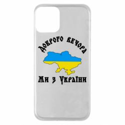 Чохол для iPhone 11Доброго вечора ми з України кольори флагу