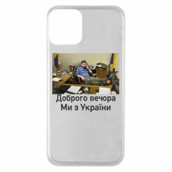 Чохол для iPhone 11Доброго вечора, ми з України! Ким