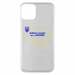 Чехол для iPhone 11 Доброго вечера, мы з Украины! Карта Украины - PrintSalon