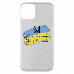 Чохол для iPhone 11Доброго Вечора ми з України Герб