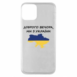 Чехол для iPhone 11 Доброго вечора ми з України! Карта - PrintSalon