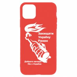 Чехол для iPhone 11 Доброго вечора ми з України, коктейль молотова - PrintSalon