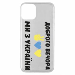 Чехол для iPhone 11 Доброго вечора - PrintSalon