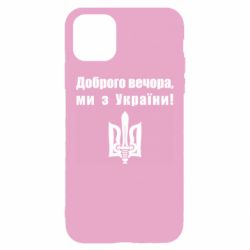 Чехол для iPhone 11 Доброго вечора! - PrintSalon