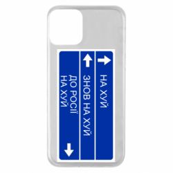 Чохол для iPhone 11Дорожній знак для Росії