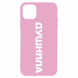 Чехол для iPhone 11 Душнила