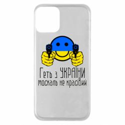 Чехол для iPhone 11 Геть з украины москаль некрасивый - PrintSalon
