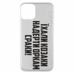 Чохол для iPhone 11Їхали козаки надерти оркам сраки-PrintSalon Чохол для iPhone 11Їхали козаки надерти оркам сраки