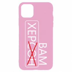 Чохол для iPhone 11 Херсон вам - PrintSalon