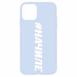 Чехол для iPhone 11 Хэштег На Чиле - PrintSalon