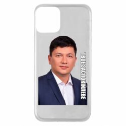 Чехол для iPhone 11 Ким Твое Успокоительное - PrintSalon