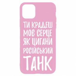 Чехол для iPhone 11 Крадешь моє серце, як цигани танк - PrintSalon