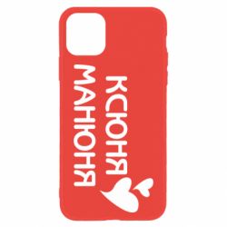 Чехол для iPhone 11 Ксюня манюня - PrintSalon