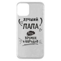 Чехол для iPhone 11 Лучший папа всех времен и народов - PrintSalon