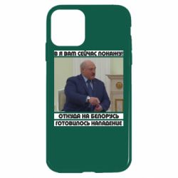 Чехол для iPhone 11 Лукашенко. А я сейчас покажу вам - PrintSalon