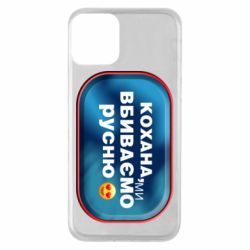 Чехол для iPhone 11 Любимая, мы убиваем русню - PrintSalon