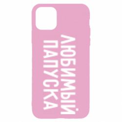 Чехол для iPhone 11 Любимый папуска - PrintSalon