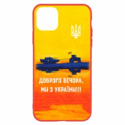 Чохол для iPhone 11 Марка Добрый вечер - PrintSalon