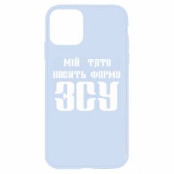 Чехол для iPhone 11 Мой папа носит форму ВСУ - PrintSalon