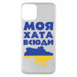Чохол для iPhone 11Моя хата всюди - PrintSalon
