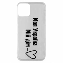 Чехол для iPhone 11 Моя Украина - мой дом - PrintSalon