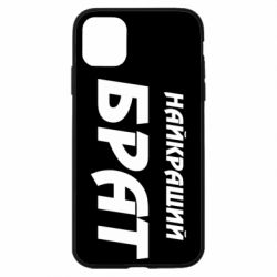 Чохол для iPhone 11 Найкращий брат - PrintSalon