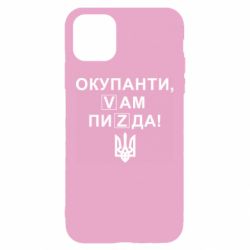 Чехол для iPhone 11 Окупанти, Vам пиZda - PrintSalon