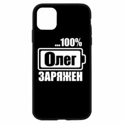 Чехол для iPhone 11 Олег Заряжен - PrintSalon