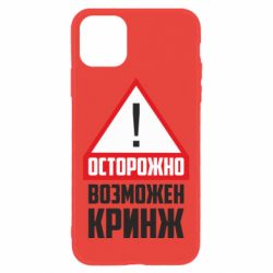Чехол для iPhone 11 Осторожно возможен кринж - PrintSalon