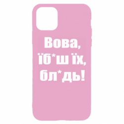 Чохол для iPhone 11Поворознюк: Вова, їб*аш їх, бл*дь!