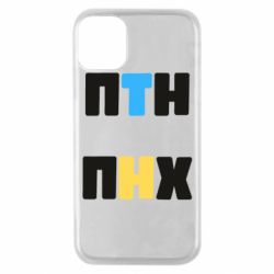 Чехол для iPhone 11 Pro 1-ПТН ПНХ - PrintSalon