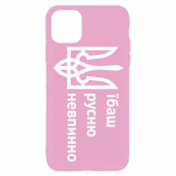 Чехол для iPhone 11 Pro Їбаш русню - PrintSalon
