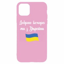 Чехол для iPhone 11 Pro Доброго вечора ми з України! - PrintSalon