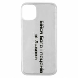 Чехол для iPhone 11 Pro Бойся Бога и пацанов со Львова - PrintSalon