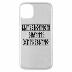 Чехол для iPhone 11 Pro Быть вольным значит жить вечно