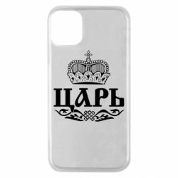 Чохол для iPhone 11 Pro Цар - PrintSalon