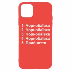 Чехол для iPhone 11 Pro Чернобаевка принятие - PrintSalon