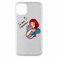 Чехол для iPhone 11 Pro Девочка с котом - ты мое сердечко - PrintSalon